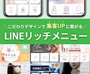 LINEリッチメニュー作成｜集客につなげます 修正無制限｜見やすくクリックされる設計で成果を出します！ イメージ1