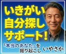 いきがい⏫自分探し相談【いやさか】がサポートします 自分で気づけない「本当のあなた」を、誠実な傾聴で掘り起こし イメージ1