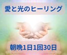 遠隔から愛と光のヒーリング1日1回30日間送ります ✨宇宙エネルギーで心身リフレッシュ朝晩ヒーリング元気満タン✨ イメージ1