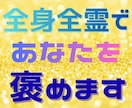 がんばっているあなたを本気で褒め、心から肯定します 失った元気は 取り戻せる！　あなたの自己肯定感を高めます！！ イメージ1