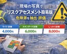 現場監督経験者が写真から安全書類を作成します 危険源を抽出しリスク評価を安全資料に反映 イメージ1