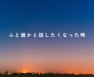 1分でも【HSPさん】どんなお話もお聞きします 【精神科看護師】対人関係・モヤモヤ・悩み・毒親・生きづらさ イメージ6