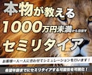 セミリタイアするための課題をレポートにまとめます 【金融資産1000万円未満の方限定】データをもとに詳細診断！ イメージ1