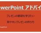 PowerPointのアドバイスします 資料についてアドバイスをします！ イメージ1