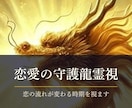 恋愛の流れが変わる時期を守護龍霊視で視ます 初回限定500円｜24時間以内に鑑定文をお届けします イメージ1