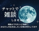 雑談しませんか？日々の出来事聞かせていただきます お悩み相談よりももっと気軽に。雑談しませんか？ イメージ1