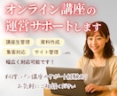 教室・講座の運営を幅広く支援します 事務作業・資料作成・集客を一括でお手伝いします イメージ1