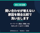 競合比較で御社サイトのSEO課題を診断します AIO対応まで見て問い合わせが増えない原因を診断 イメージ1