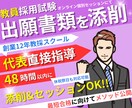 教員採用試験「出願書類」を添削します オンライン個別セッションで【教員採用試験】合格に導きます！ イメージ1
