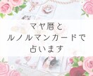 マヤ暦とルノルマンカードで占います 予約制ꕤ︎︎話やすい人といわれます！まずはメッセージを⟡.· イメージ1