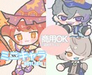 商用◎ミニキャラ/シンプルでゆるめなタッチ描きます 2頭身、アクリルキーホルダー、グッズ、サムネ、複数依頼可能 イメージ1