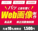 ターゲットに刺さるWeb画像デザインをお届けします 納品から1ヶ月後、無料ヒアリング致します（※ご希望があれば） イメージ1