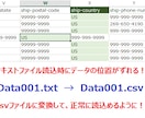 エクセルで開くとデータがずれるテキストファイルをcsvファイルに変換するマクロ イメージ1