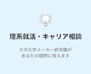 大手メーカー研究職がキャリア相談に答えます 大手メーカー研究職が理系就活・キャリアのリアルをお伝えします イメージ1