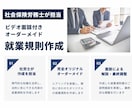 社労士が中小企業向け就業規則作成をします ビデオ面談付き！オーダーメイドの就業規則を作成します！ イメージ1