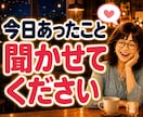 仕事終わりの雑談・話し相手・愚痴を聞きます 「お疲れ様〜乾杯！」の一言から♪気軽に乾杯しませんか？ イメージ6