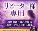 リピーター様専用★現状・流れ・次の一手詳しくみます 前回鑑定との変化を詳しく確認できます イメージ1