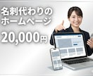 ココナラ最安値│シンプルなホームページを制作します 開業・副業・フリーランスの第一歩をWebで イメージ1