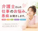 介護士さんの仕事のお悩み❗愚痴お聞きします 人間関係｜愚痴｜悩み｜ハラスメント｜利用者様の対応 イメージ1