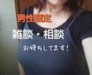 男性限定❤今すぐ話したいあなたに応えます ＊雑談・愚痴・悩み・etc.…秘密のお話し相手❤ イメージ2