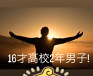 高校生向けの恋愛相談相手になります 高校生2年生が！貴方のお悩みお聞きします！ イメージ1