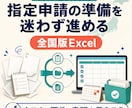 就労選択支援の指定申請Excelを提供します 要件・書類・期限を一元管理。全国で使える申請準備フォーマット イメージ2