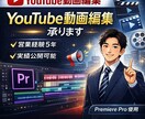 5月まで限定！5千円！！動画編集承ります 営業経験5年｜伝わるYouTube動画編集 イメージ1