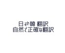 日本語から韓国語へ自然で正確な翻訳を提供します 通訳・翻訳専攻の知識を活かし、自然な表現に仕上げます。 イメージ1