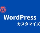 WordPressカスタマイズ&修正をお助けします 【高品質×低価格】でWordPressカスタマイズします イメージ1