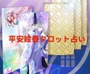 人生全般・恋愛を「平安絵巻タロット®︎」で占います 日本古来の優美な平安絵巻タロットで貴方の恋を導きます イメージ1