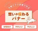 初心者歓迎♪女性デザイナーが丁寧にバナー制作します 想いをカタチに✨女性ならではの目線で魅力を表現します！ イメージ1