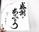 書で感謝を伝えませんか？お好きな言葉や文字書きます 大切な人へ、大切な日に、素敵な言葉送りませんか？ イメージ2