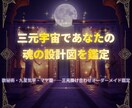 三元宇宙であなたの魂の設計図を鑑定します 西洋×東洋×古代文明、3つの叡智で本当の自分に出逢う イメージ1