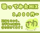 歌ってみた・オリジナル楽曲のMIXします 相談しやすさがが売りです。気楽に楽しく！ イメージ1