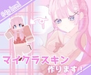 イラストレーターがマイクラスキンを制作します 高再現で可愛らしいスキンを制作します!! イメージ1