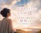 転職すべきか今後の流れを鑑定します リピート率85％超│転職後のあなたの気持ちを中心に鑑定します イメージ1