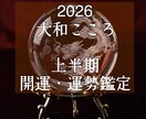2026年上半期に舞い込む幸運は？運勢鑑定します 【ご縁結びプロ鑑定歴25年・2万人】❤️極上の開運・運勢鑑定 イメージ1