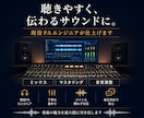 ミキシング・マスタリング安くやります 現役PAエンジニアが、聴きやすく伝わるサウンドに仕上げます。 イメージ1