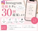 Instagramの投稿ネタを30個提案します ネタ切れ解消！あなたのジャンルに合わせて企画を考えます イメージ1