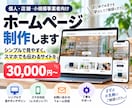 シンプルなホームページを制作します 個人・小規模事業者向けに丁寧に制作します イメージ1