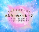 今必要なメッセージをライトランゲージでお届けします あなたのハイヤーセルフと繋がってメッセージを受け取ります イメージ1