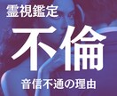 不倫占い【音信不通】の理由と本音を霊視鑑定します 彼の気持ち｜彼の本音｜不倫｜24時間以内に結果をお届け イメージ1