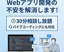 ウェブアプリ開発・運用全般に関する相談にのります 現役フルスタックエンジニアに30分から相談し放題 イメージ1