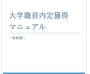 私立大学職員の面接対策マニュアルを提供いたします 【大学職員志望者向け】私大現役人事担当者が内定獲得をサポート イメージ2