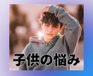子供の悩み、タロットと西洋占星術で現実的に占います 育てにくい子供、反抗期、問題児、不登校、いじめ、即日対応 イメージ10
