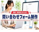 リンクするだけの問い合わせフォームをレンタルします 面倒な設定や操作は不要です私が全部代行しますので安心です イメージ1