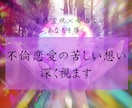 不倫恋愛の苦しい想いを深く視ます 不倫/浮気/複雑愛　誰にも言えない恋に静かに寄り添います イメージ1