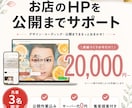 店舗・お店のHPを公開まで一貫サポートします サーバー代0円で公開可能◎集客のヒント付き イメージ1