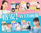 格安！WEB画像【1,500円】なんでも対応します 訴求力のあるデザインをお届けします！ イメージ1