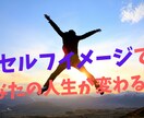 セルフイメージの前提が人生をかえます あなたのセルフイメージ知りませんか！？ イメージ1